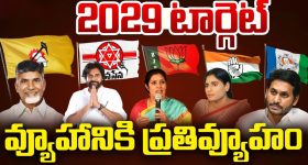 All Target 2029 Elections: అన్ని పార్టీల టార్గెట్ 2029.. వ్యూహానికి ప్రతివ్యూహం