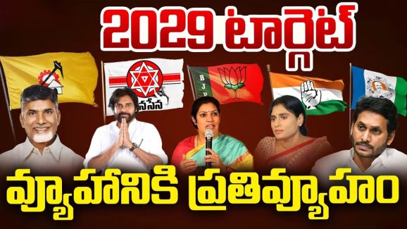 All Target 2029 Elections: అన్ని పార్టీల టార్గెట్ 2029.. వ్యూహానికి ప్రతివ్యూహం