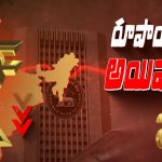 Trump Effect: ట్రంప్ టార్గెట్.. రూపాయిపై ఎఫెక్ట్.!