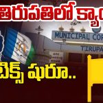 TDP Vs YCP: తిరుపతిలో క్యాంప్‌ పాలిటిక్స్‌ షురూ.. గెలుపెవరిది?