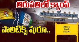 TDP Vs YCP: తిరుపతిలో క్యాంప్‌ పాలిటిక్స్‌ షురూ.. గెలుపెవరిది?
