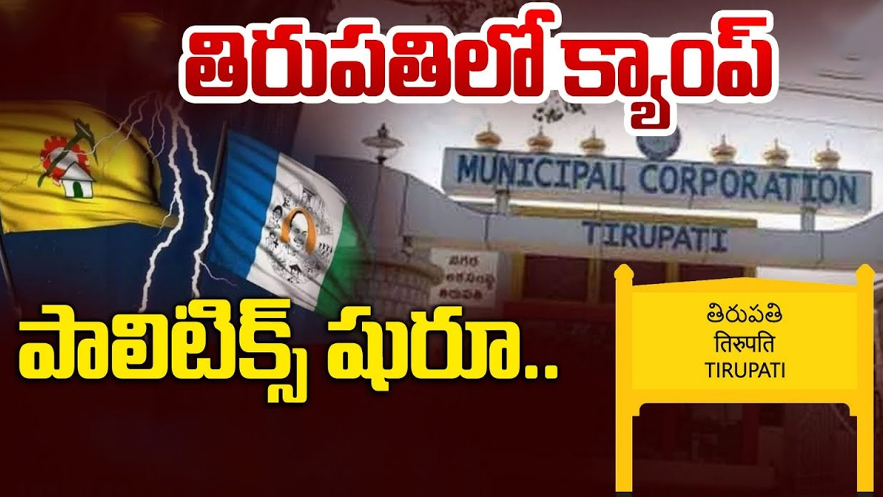 TDP Vs YCP: తిరుపతిలో క్యాంప్‌ పాలిటిక్స్‌ షురూ.. గెలుపెవరిది?