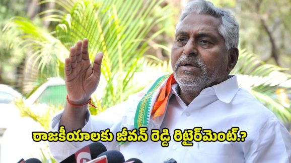 MLC Jeevan Reddy: పెద్దాయన.. ఇక చాలని అనుకుంటున్నారా?