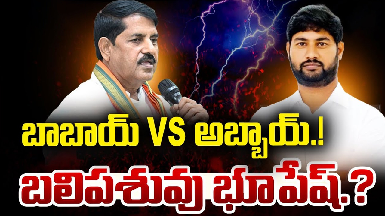 Bhupesh Subbarami Reddy: అబ్బాయ్ ఆశలు నెరవేరతాయా? బలి పశువు అవుతారా?