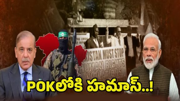 Mega Terrorist Meet In PoK: పీఓకేలోకి హమాస్..!మరో యుద్ధం తప్పదా?