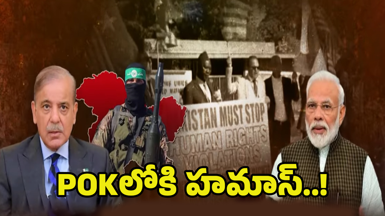 Mega Terrorist Meet In PoK: పీఓకేలోకి హమాస్..!మరో యుద్ధం తప్పదా?