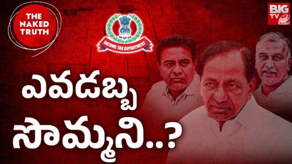 BRS Government: జనం సొమ్ముతో ఐటీ పన్ను.. బీఆర్ఎస్ పాలనలో విడ్డూరం, పాతిపెట్టిన జీవోల గుట్టురట్టు!