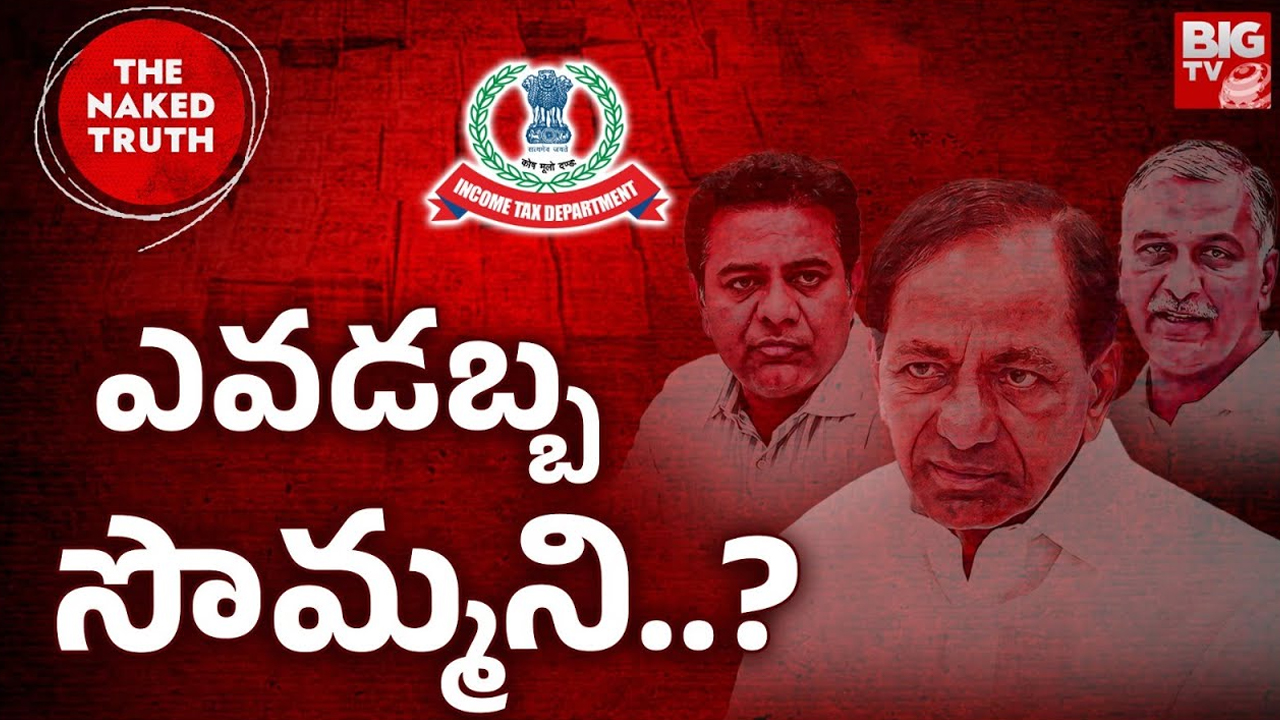 BRS Government: జనం సొమ్ముతో ఐటీ పన్ను.. బీఆర్ఎస్ పాలనలో విడ్డూరం, పాతిపెట్టిన జీవోల గుట్టురట్టు!