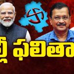 Delhi Election Results 2025: ఢిల్లీ దంగల్‌లో విజేత ఎవరు? కౌంటింగ్ ప్రారంభం