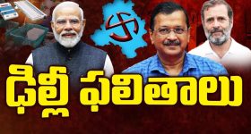 Delhi Election Results 2025: ఢిల్లీ దంగల్‌లో విజేత ఎవరు? కౌంటింగ్ ప్రారంభం