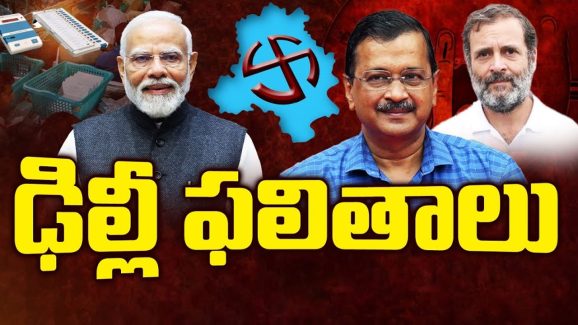 Delhi Election Results 2025: ఢిల్లీ దంగల్‌లో విజేత ఎవరు? కౌంటింగ్ ప్రారంభం