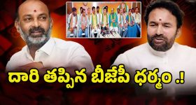 Nalgonda BJP: దారి తప్పిన బీజేపీ ధర్మం..! అధ్యక్షులను మారుస్తారా..?