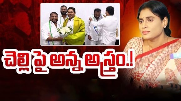 Sharmila Vs Jagan: చెల్లిపై అన్న అస్త్రం.. శైలజానాథ్ చేరిక వెనుక