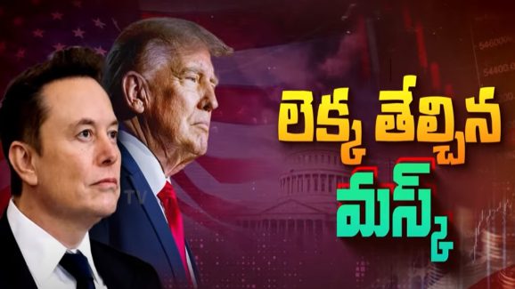 Elon Musk: అమెరికా లెక్కలో లుకలుకలు.. మస్క్ తేల్చింది ఇదే..!