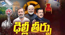 Delhi Election Results 2025 Live: ఢిల్లీ గడ్డపై కమల వికాసం.. ఆప్ ఖేల్ ఖతం?