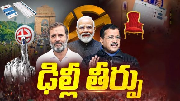 Delhi Election Results 2025 Live: ఢిల్లీ గడ్డపై కమల వికాసం.. ఆప్ ఖేల్ ఖతం?