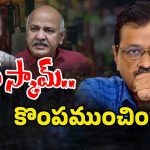 Delhi Elections Results: లిక్కర్ స్కామ్.. జైలుకెళ్లొచ్చిన ఆప్ అగ్రనేతల కొంపముంచిందా?