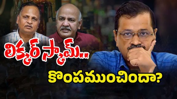 Delhi Elections Results: లిక్కర్ స్కామ్.. జైలుకెళ్లొచ్చిన ఆప్ అగ్రనేతల కొంపముంచిందా?