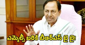 MLC Elections 2025: ఓటమి భయమా? చీకటి ఒప్పందమా? ఎమ్మెల్సీ బరికి బీఆర్ఎస్ బై బై!