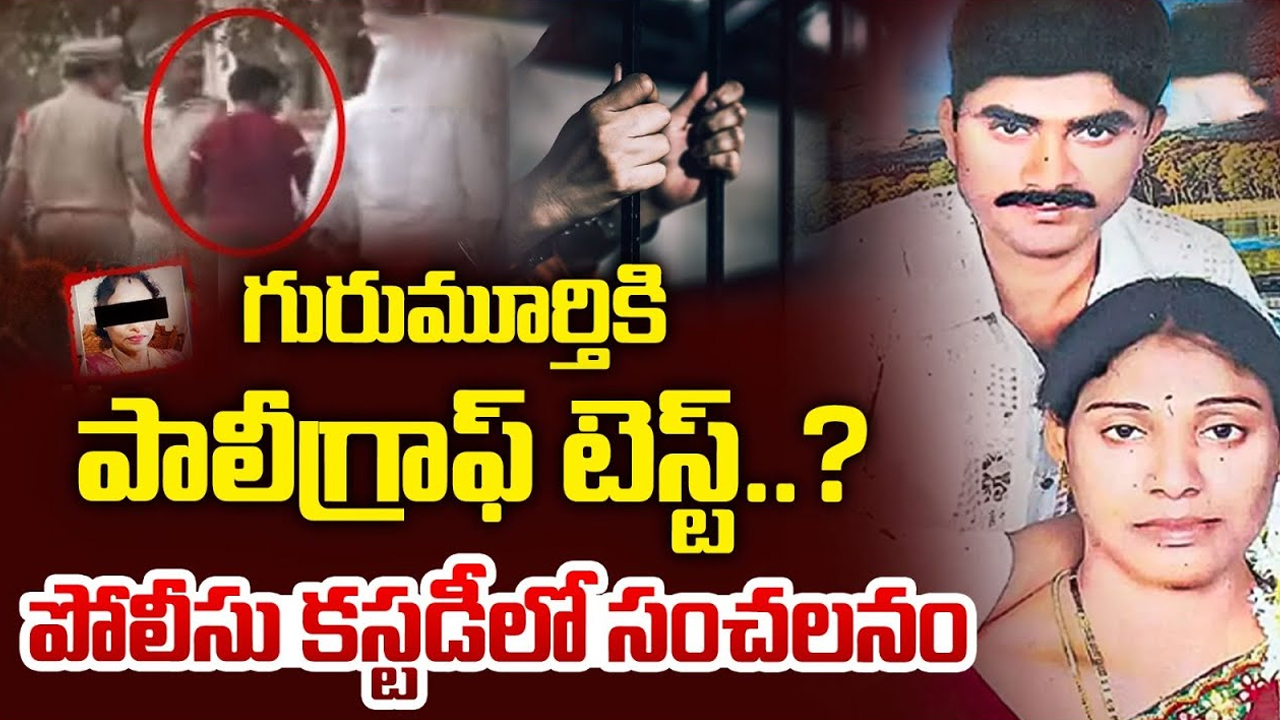Meerpet Cooker Case: ఒక్కడు కాదు.. ఫ్యామిలీ మొత్తం ప్లాన్ చేసి.. గురుమూర్తి కేసులో బయటపడ్డ సంచలన విషయాలు
