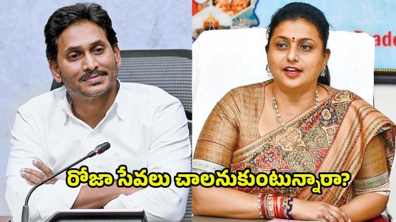 YCP BIG Shock To Roja: రోజాకు జగన్ రాంరాం.. రంగం లోకి కొత్త లీడర్