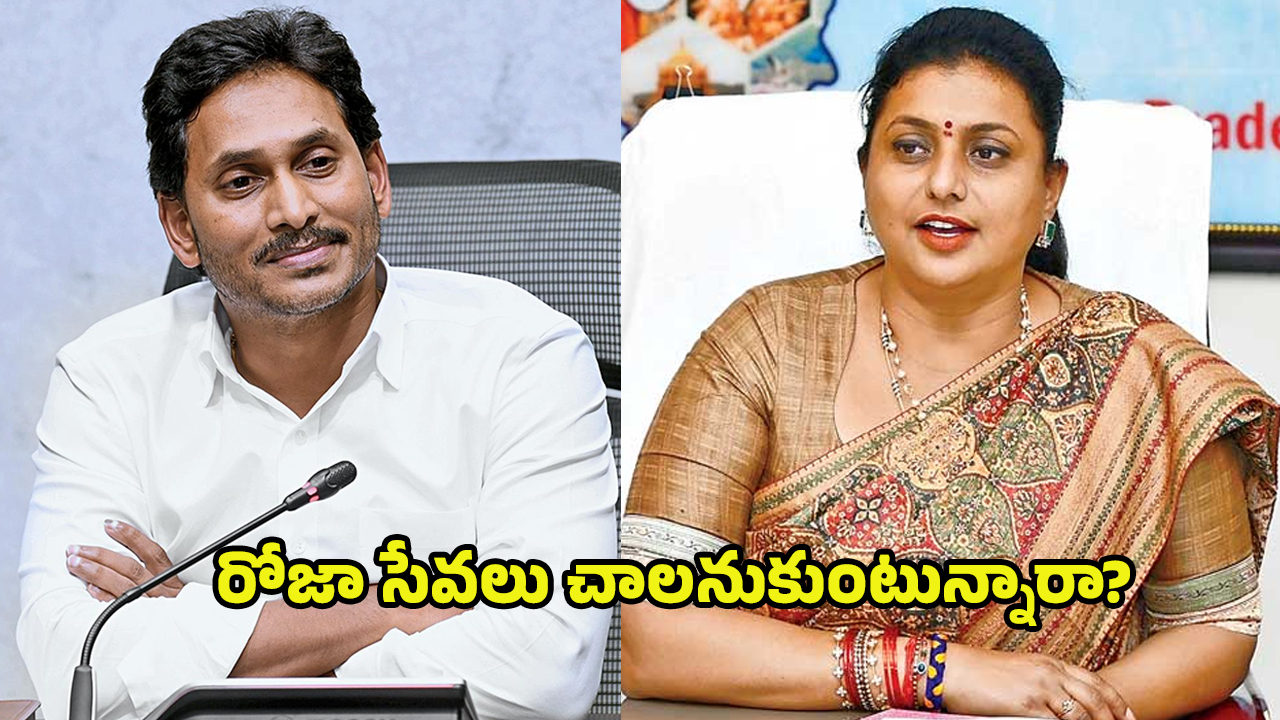 YCP BIG Shock To Roja: రోజాకు జగన్ రాంరాం.. రంగం లోకి కొత్త లీడర్