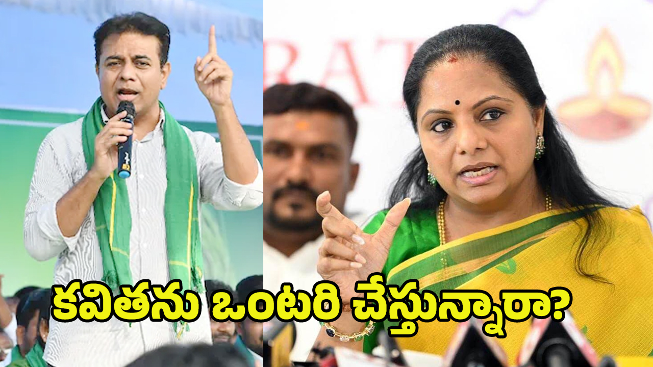 MLC K Kavitha on BC Reservation: కవితకు అన్న ఝలక్.. బీసీల కోసం ఏకాకి పోరాటం