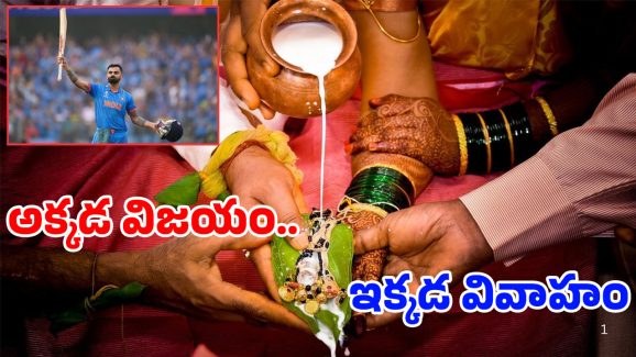 IND vs PAK In Wedding Hall: పెళ్లిలో క్రికెట్ ఫీవర్.. అక్కడ మెరుపులు.. ఇక్కడ ముత్యాల తలంబ్రాలు