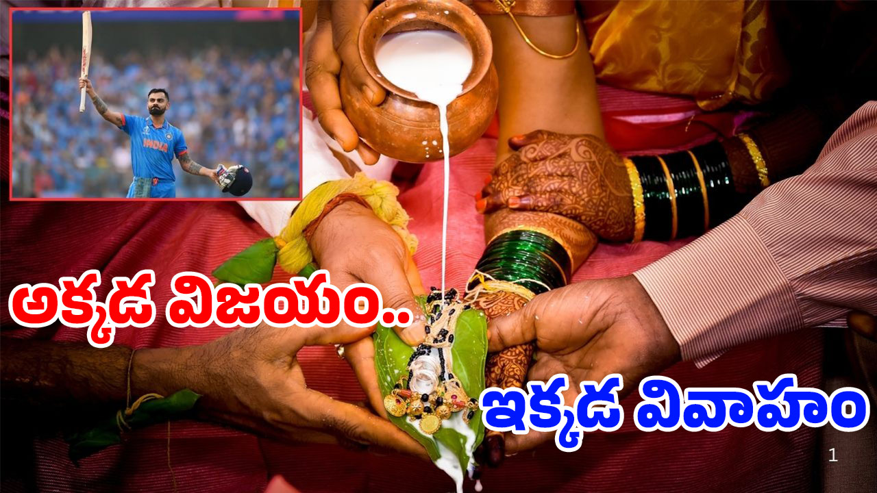 IND vs PAK In Wedding Hall: పెళ్లిలో క్రికెట్ ఫీవర్.. అక్కడ మెరుపులు.. ఇక్కడ ముత్యాల తలంబ్రాలు