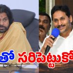 Pawan Kalyan on YS Jagan: జగన్.. అదే ఫిక్స్ అయిపో.. పవన్ వార్నింగ్