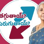 Union Budget 2025 : గుడ్ న్యూస్.. వీటి రేట్లు తగ్గిపోతాయ్.. అవి మాత్రం మహా ప్రియం