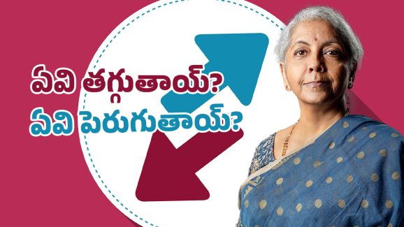 Union Budget 2025 : గుడ్ న్యూస్.. వీటి రేట్లు తగ్గిపోతాయ్.. అవి మాత్రం మహా ప్రియం