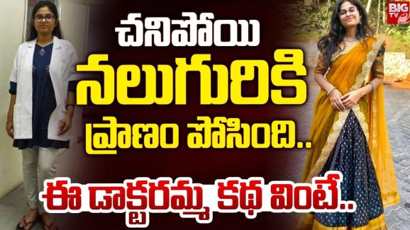 Kadiri Doctor Bhumika: చనిపోయి నలుగురికి ప్రాణం పోసింది