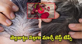Beetroot For White hair: బీట్ రూట్ రసంతో భలే మ్యాజిక్.. ఇలా చేస్తే తెల్ల జుట్టు మాయం..!