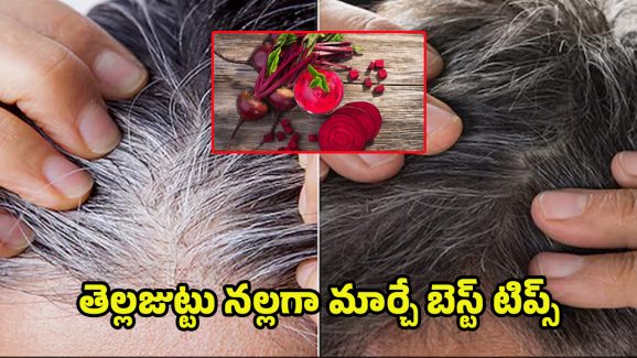 Beetroot For White hair: బీట్ రూట్ రసంతో భలే మ్యాజిక్.. ఇలా చేస్తే తెల్ల జుట్టు మాయం..!