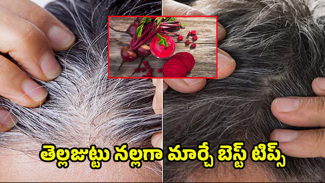 Beetroot For White hair: బీట్ రూట్ రసంతో భలే మ్యాజిక్.. ఇలా చేస్తే తెల్ల జుట్టు మాయం..!