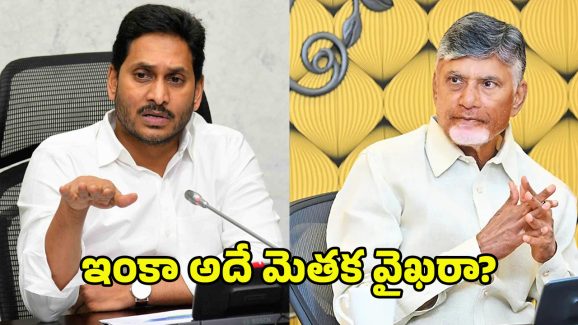YS Jagan: సినీ స్టైల్లో జగన్ వార్నింగ్‌లు.. బాబు ఏంటిది? తెలుగు తమ్ముళ్లు గగ్గోలు