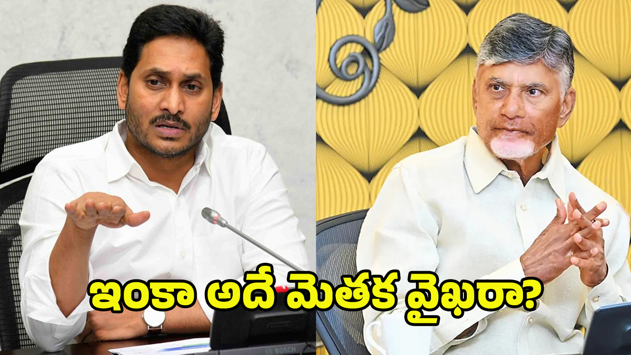 YS Jagan: సినీ స్టైల్లో జగన్ వార్నింగ్‌లు.. బాబు ఏంటిది? తెలుగు తమ్ముళ్లు గగ్గోలు