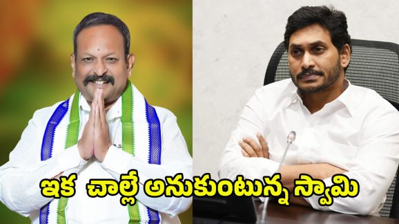 Kolagatla Veerabhadra Swamy: జగన్ దెబ్బకు రాజకీయాలకు కోలగట్ల గుడ్ బై