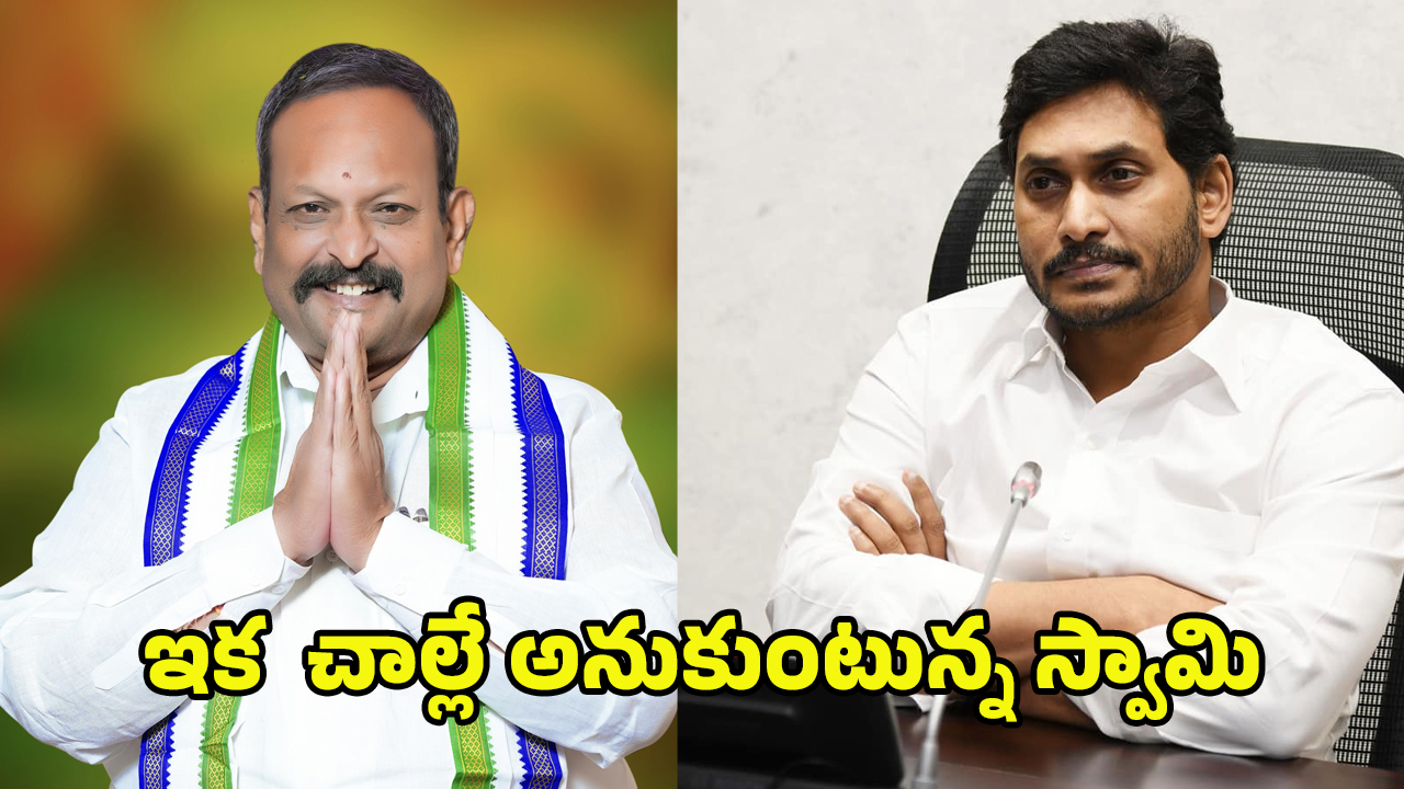 Kolagatla Veerabhadra Swamy: జగన్ దెబ్బకు రాజకీయాలకు కోలగట్ల గుడ్ బై
