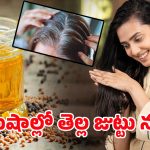 White Hair Remove: చిటికెలో మీ తెల్ల జుట్టును నల్లగా మార్చుకోండి ఇలా..!