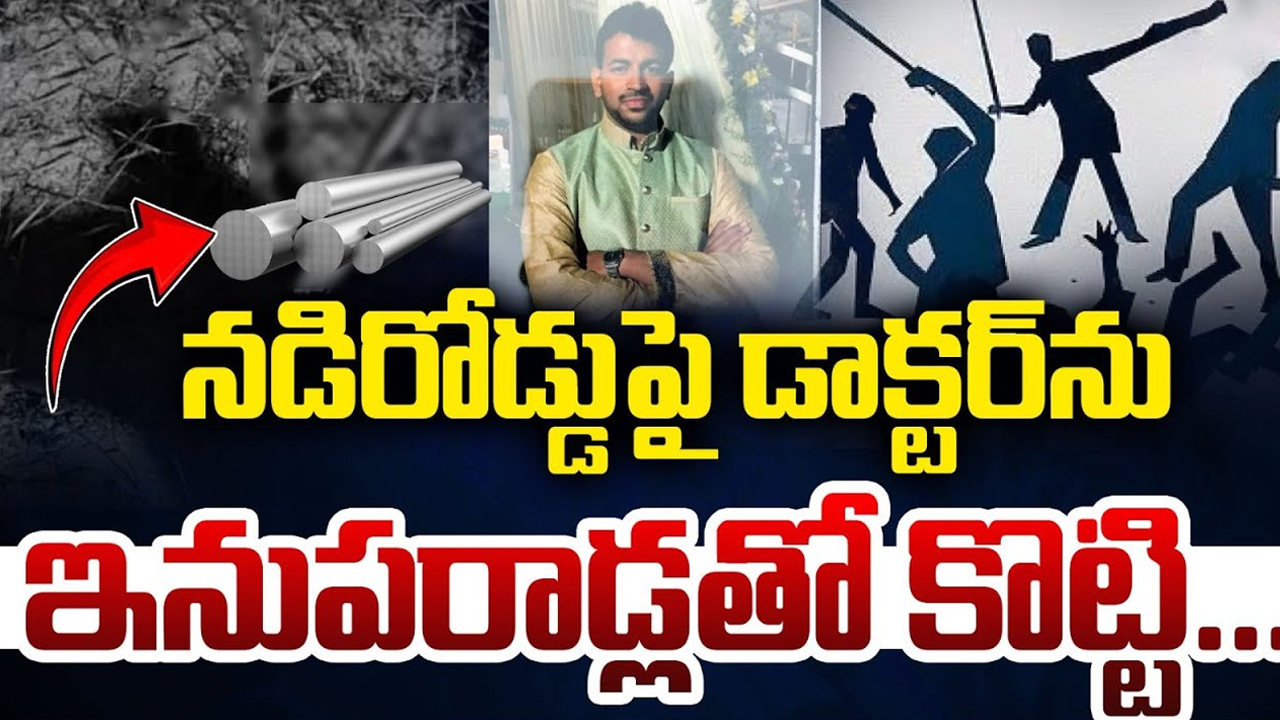 Warangal Doctor Incident: వరంగల్‌లో దారుణం.. నడి రోడ్డుపై డాక్టర్‌ను ఇనుపరాడ్లతో కొట్టి.. ఆపై హత్యాయత్నం