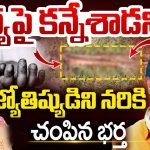 Vizag Crime News: భార్యను వేధించాడని.. జ్యోతిష్యుడిని చాకుతో పొడిచి.. పెట్రోల్ పోసి