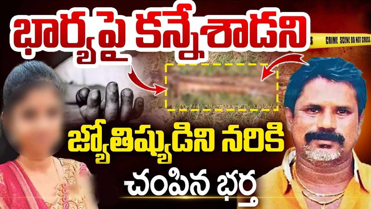 Vizag Crime News: భార్యను వేధించాడని.. జ్యోతిష్యుడిని చాకుతో పొడిచి.. పెట్రోల్ పోసి