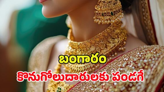 Today Gold Price: మహిళలకు గుడ్ న్యూస్.. భారీగా తగ్గిన బంగారం ధరలు.. ఇదే మంచి ఛాన్స్