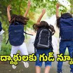 School Holidays: విద్యార్థులకు గుడ్ న్యూస్.. ఆ రెండు రోజులు సెలవు ప్రకటించిన ప్రభుత్వం