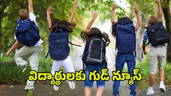 School Holidays: విద్యార్థులకు గుడ్ న్యూస్.. ఆ రెండు రోజులు సెలవు ప్రకటించిన ప్రభుత్వం
