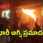 Fire Accident: సరూర్ నగర్ టింబర్ డిపోలో భారీ అగ్ని ప్రమాదం.. రూ.80 లక్షల ఆస్తి నష్టం