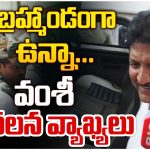 BigTV Exclusive – Vamsi: వంశీలో ఈ మార్పేంటి? జైలులో అంత బాగుందా?
