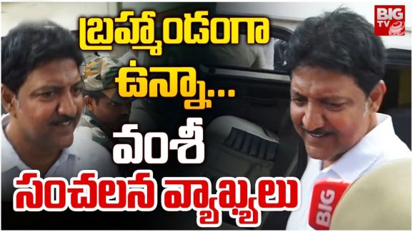 BigTV Exclusive – Vamsi: వంశీలో ఈ మార్పేంటి? జైలులో అంత బాగుందా?